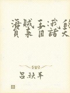 海贼王:我的船员来自诸天万界封面