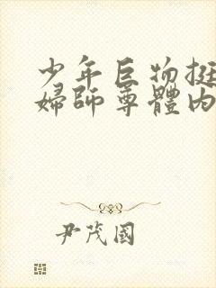 少年巨物挺进美妇师尊体内