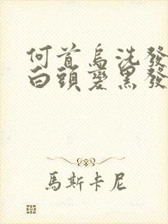 何首乌洗发可以白头变黑发