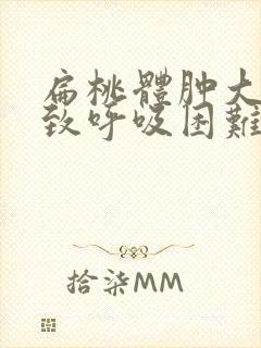 扁桃体肿大会导致呼吸困难吗封面