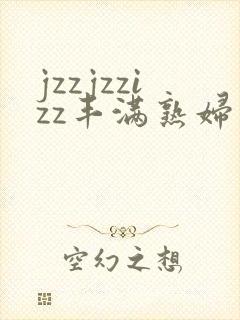 jzzjzzizz丰满熟妇