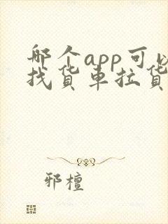 哪个app可以找货车拉货封面