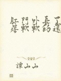 肛门外长了肉疙瘩软软的还特别痒封面