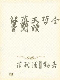 解药巫哲全文免费阅读