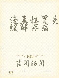 浅表性胃炎怎么缓解疼痛