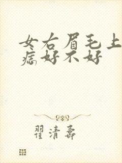 女右眉毛上方有痣好不好