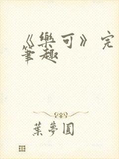 《乐可》完整版笔趣封面