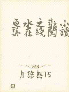 鱼水之欢小说全集在线阅读