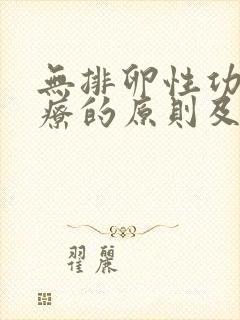 无排卵性功血治疗的原则及方法