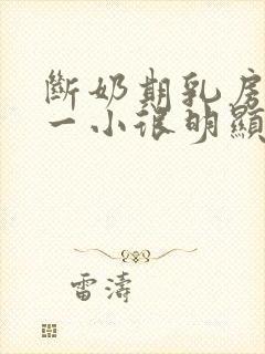 断奶期乳房一大一小很明显怎么办