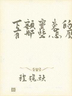 下额窦炎的症状有哪些,怎么治疗?