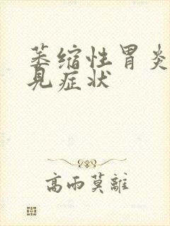 萎缩性胃炎最常见症状