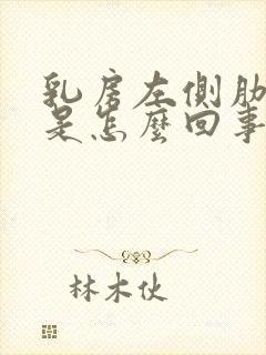 乳房左侧肋骨疼是怎么回事封面