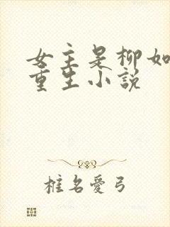 女主是柳如烟的重生小说