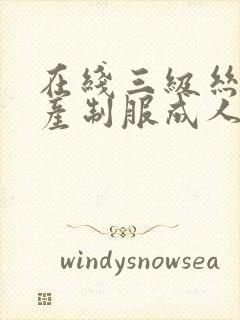 在线三级丝袜国产制服成人av