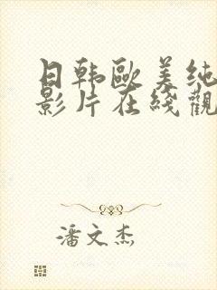 日韩欧美纯爱电影片在线观看