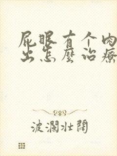 屁眼有个肉球脱出怎么治疗