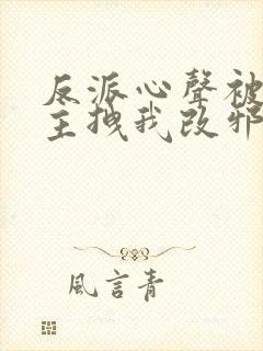 反派心声被听女主拽我改邪归正短剧