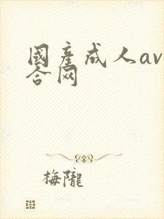 国产成人av综合网