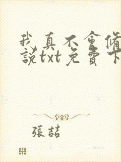 我真不会修仙小说txt免费下载