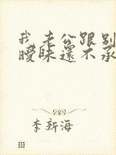 我老公跟别人聊暧昧还不承认封面