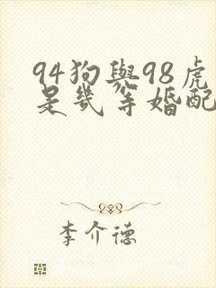 94狗与98虎是几等婚配封面