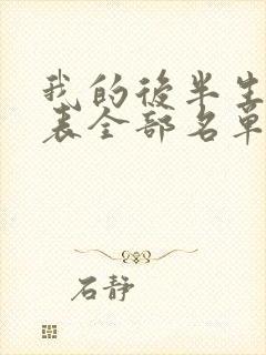 我的后半生演员表全部名单介绍