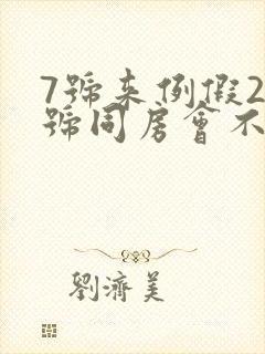 7号来例假23号同房会不会怀孕