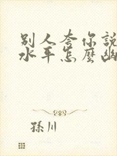 别人夸你说话有水平怎么幽默回答