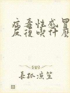 病毒性感冒发烧反复吃什么药封面