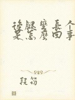 后腿弯长个疙瘩是怎么回事