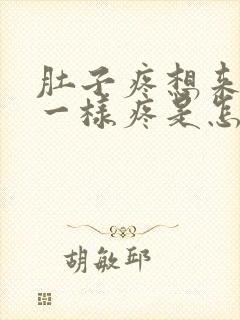 肚子疼想来月经一样疼是怎么回事