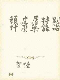 头皮屑特别多是什么药能治疗