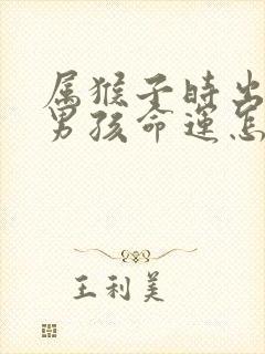 属猴子时出生的男孩命运怎么样