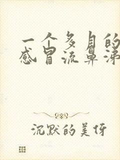 一个多月的婴儿感冒流鼻涕怎么办