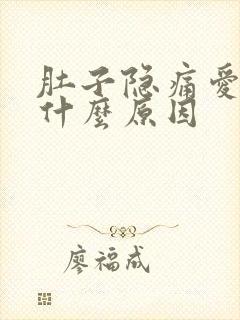 肚子隐痛爱放屁什么原因