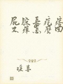 屁股长疙瘩又疼又痒怎么回事