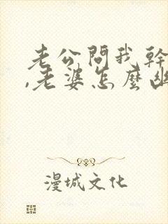 老公问我干嘛呢,老婆怎么幽默回复