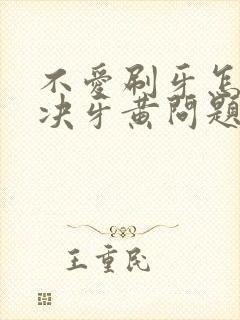 不爱刷牙怎么解决牙黄问题