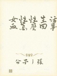 女性性生活后有血怎么回事封面