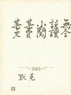 某某小说无删减免费阅读全文