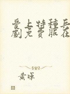 爱上特种兵电视剧免费版在线播放封面