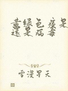 黄绿色痰是细菌还是病毒