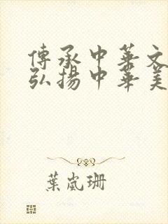 传承中华文化,弘扬中华美德手抄报封面