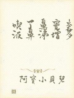 吃了鼻窦炎口服液鼻涕增多