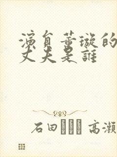 演员董璇的现任丈夫是谁