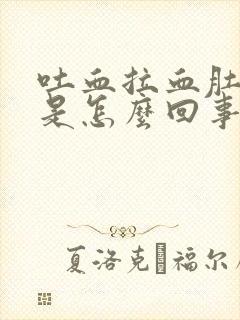 吐血拉血肚子疼是怎么回事