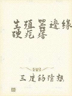 生殖器边缘长个硬疙瘩封面