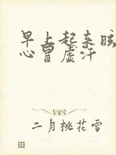 早上起来眩晕恶心冒虚汗