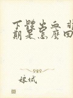 下体出血 非经期是怎么回事封面